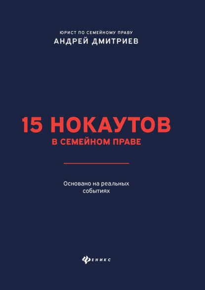 15 нокаутов в семейном праве — Андрей Дмитриев