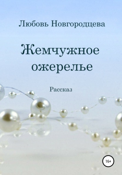 Жемчужное ожерелье — Любовь Новгородцева