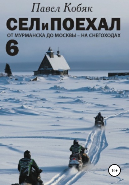 Сел и Поехал 6. От Мурманска до Москвы на снегоходах — Павел Кобяк