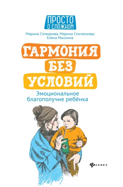 Гармония без условий. Эмоциональное благополучие ребёнка - М. Ю. Стожарова