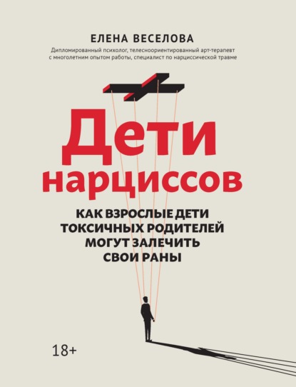 Дети нарциссов. Как взрослые дети токсичных родителей могут залечить свои раны — Елена Веселова