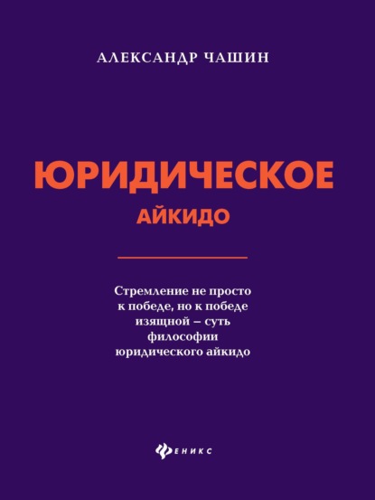 Юридическое айкидо — Александр Николаевич Чашин