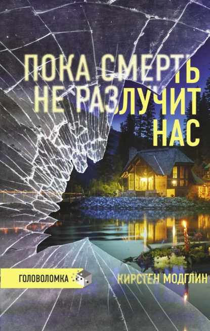 Пока смерть не разлучит нас — Кирстен Модглин