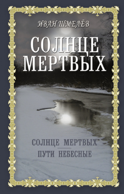 Солнце мертвых. Пути небесные — Иван Шмелев