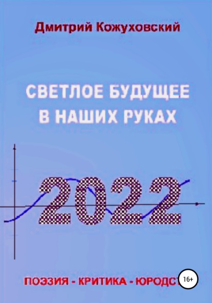 Светлое будущее в наших руках - Дмитрий Кожуховский