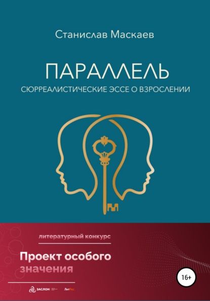 Параллель. Сюрреалистические эссе о взрослении - Станислав Маскаев