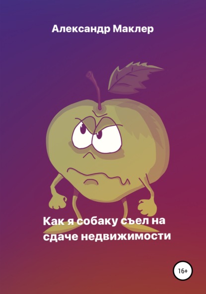 Как я собаку съел на сдаче недвижимости — Александр Германович Маклер