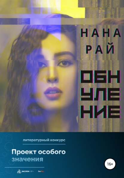 Обнуление - Нана Рай