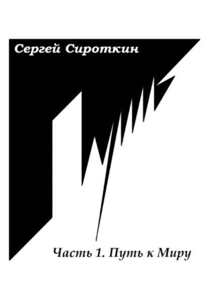 Путь.Часть1. Путь к Миру - Сергей Павлович Сироткин