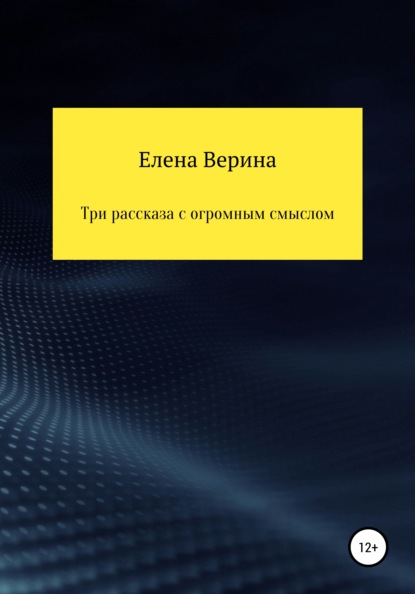 Три рассказа с огромным смыслом — Елена Владимировна Верина