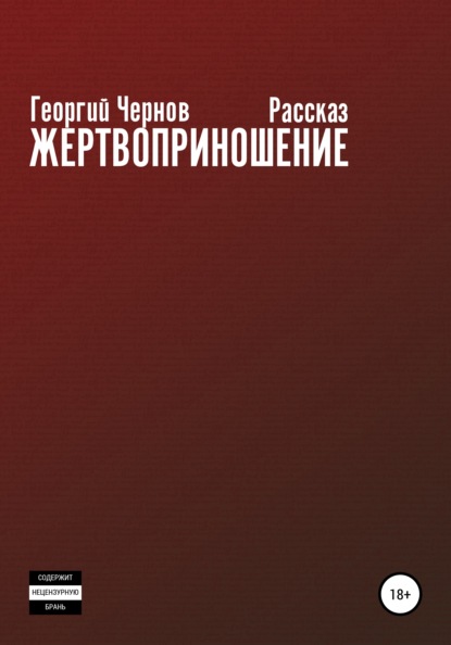 Жертвоприношение — Георгий Чернов