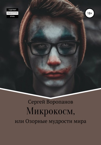 Микрокосм, или Озорные мудрости мира - Сергей Алексеевич Воропанов