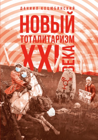 «Новый тоталитаризм» XXI века. Уйдёт ли мода на безопасность и запреты, вернётся ли мода на свободу и право? - Даниил Коцюбинский