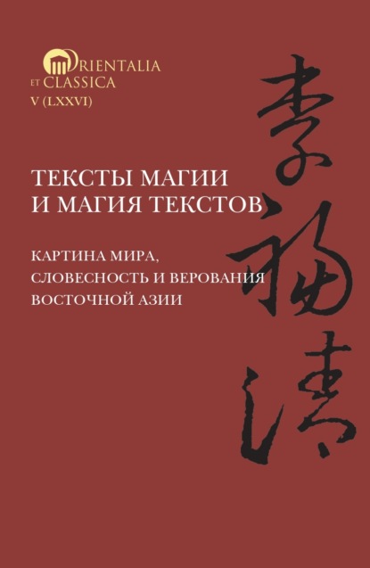 Тексты магии и магия текстов: картина мира, словесность и верования Восточной Азии — Группа авторов