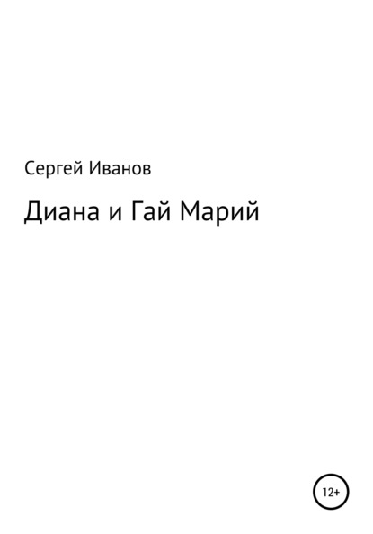 Диана и Гай Марий - Сергей Федорович Иванов