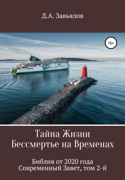 Тайна Жизни – Бессмертье на Временах. Библия от 2020 года – Современный Завет, том 2-й - Дмитрий Аскольдович Завьялов