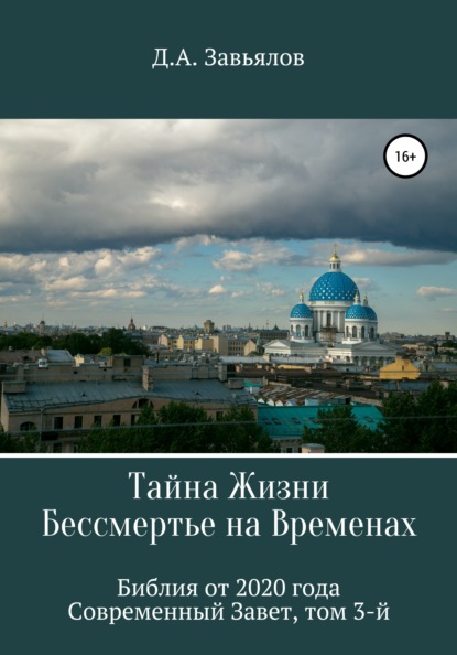 Тайна Жизни – Бессмертье на Временах. Библия от 2020 года – Современный Завет, том 3-й - Дмитрий Аскольдович Завьялов