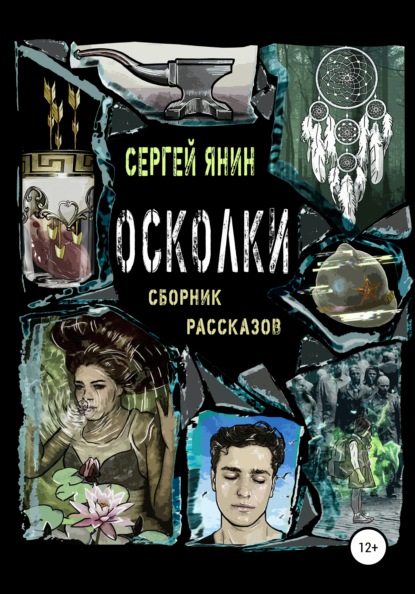 Осколки. Сборник рассказов - Сергей Николаевич Янин