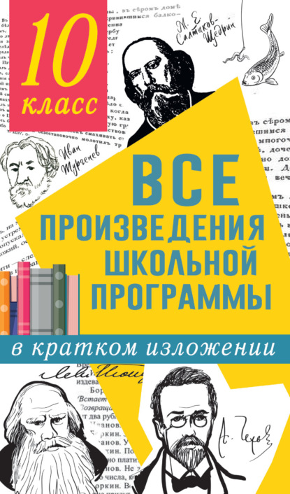 Все произведения школьной программы в кратком изложении. 10 класс — Л. Н. Гороховская