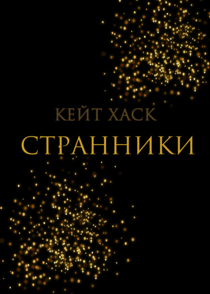 Странники — Кейт Хаск