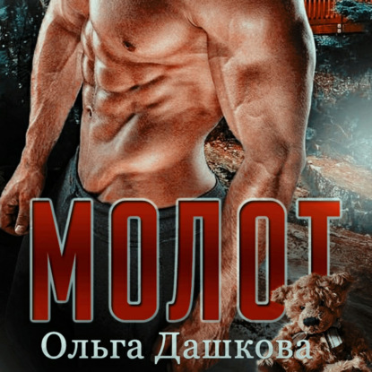 Молот — Ольга Викторовна Дашкова