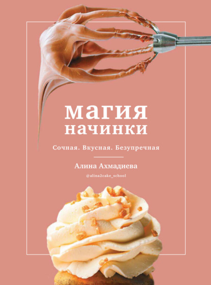 Магия начинки. Сочная. Вкусная. Безупречная - Алина Ахмадиева