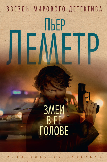 Змеи в ее голове — Пьер Леметр