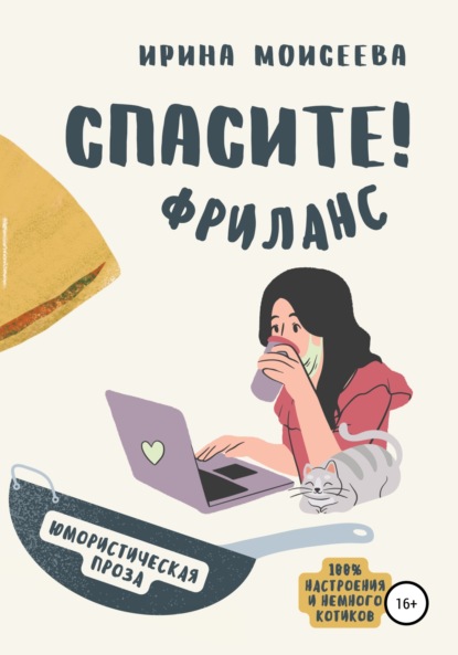 Спасите! Фриланс — Ирина Моисеева