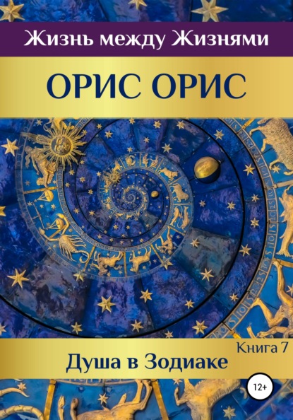 Душа в Зодиаке. Книга 7 - Орис Орис