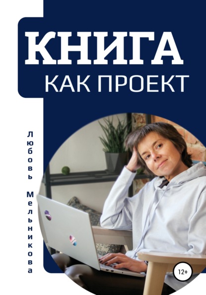 Книга как проект - Любовь Мельникова