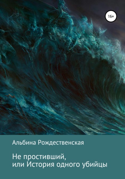 Не простивший, или История одного убийцы — Альбина Алексеевна Рождественская