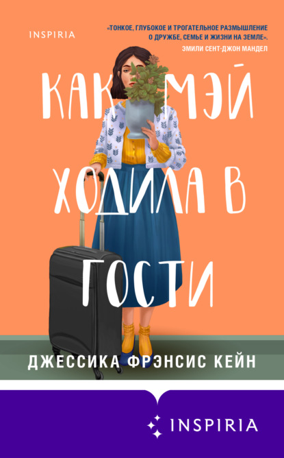 Как Мэй ходила в гости — Джессика Фрэнсис Кейн