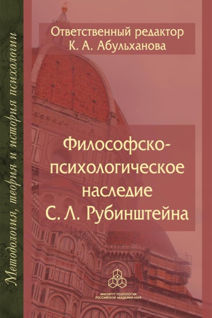 Философско-психологическое наследие С. Л. Рубинштейна - Группа авторов