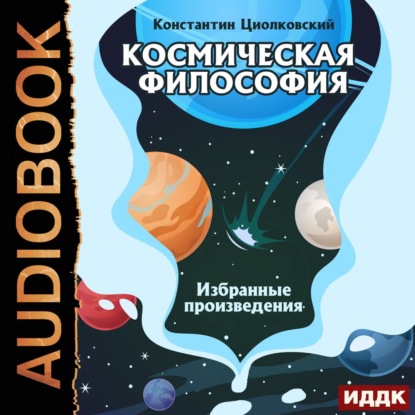 Космическая философия. Избранные произведения - Константин Циолковский