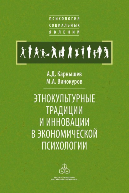 Этнокультурные традиции и инновации в экономической психологии — Александр Дмитриевич Карнышев