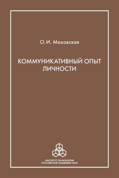 Коммуникативный опыт личности - Ольга Маховская