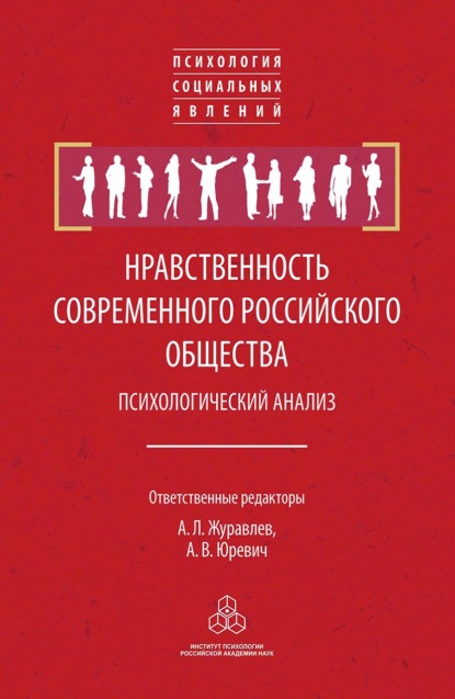 Нравственность современного российского общества: психологический анализ — Группа авторов