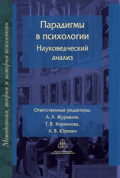 Парадигмы в психологии: науковедческий анализ - Группа авторов