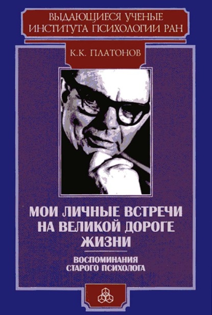 Мои личные встречи на великой дороге жизни (Воспоминания старого психолога) - Константин Платонов