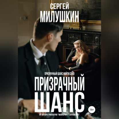 Призрачный шанс - Сергей Милушкин