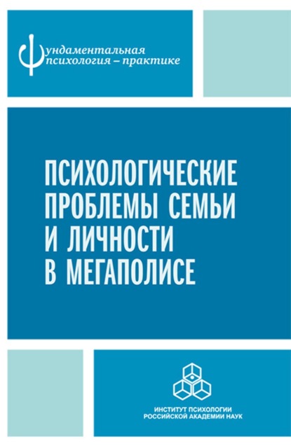 Психологические проблемы семьи и личности в мегаполисе - Сборник статей