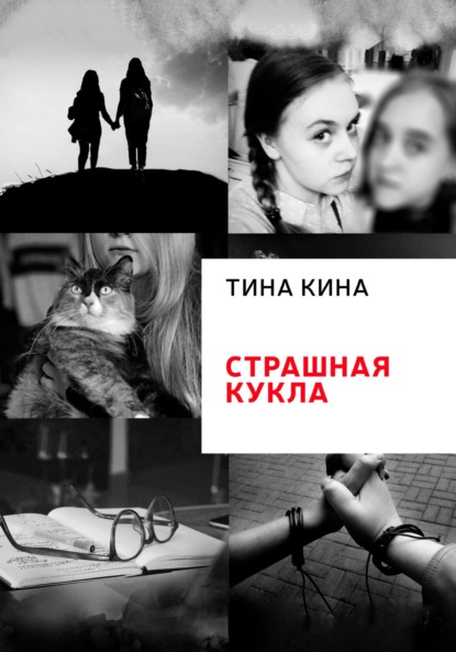 Страшная кукла — Тина Кина