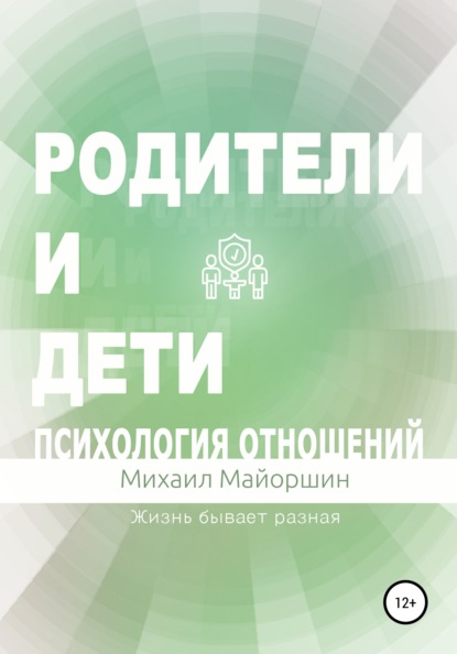 Родители и дети. Психология отношений — Михаил Майоршин