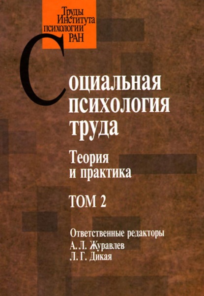 Социальная психология труда. Теория и практика. Том 2 — Группа авторов