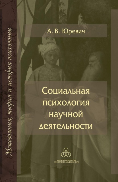 Социальная психология научной деятельности — А. В. Юревич