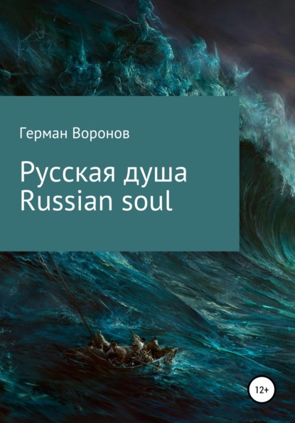 Русская душа. Russian soul — Герман Воронов