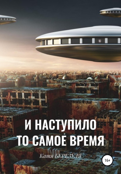 И наступило то самое время — Катя Березуля