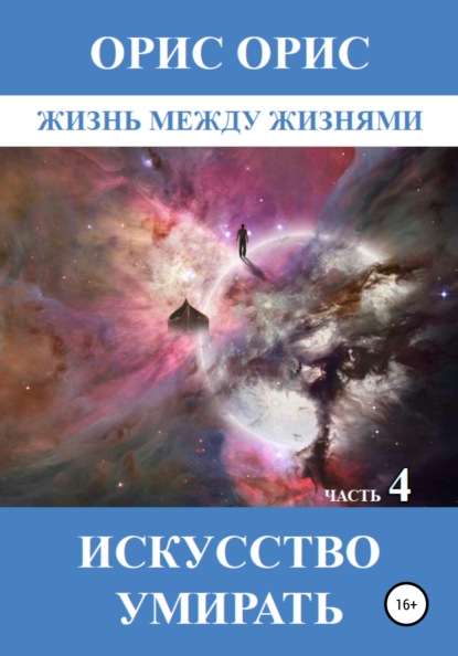 Искусство умирать. Часть 4 — Орис Орис