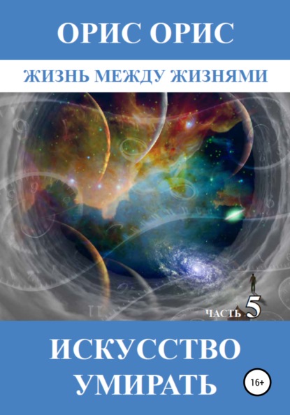 Искусство умирать. Часть 5 - Орис Орис