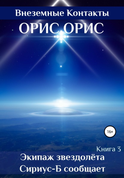 Экипаж звездолёта «Сириус-Б» сообщает - Орис Орис